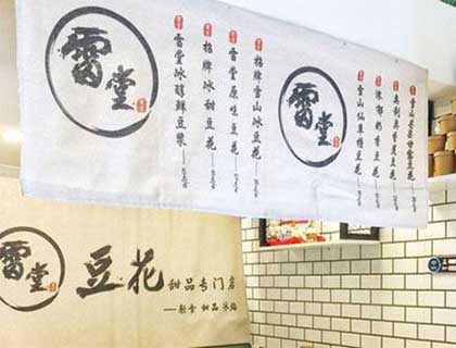 雷堂豆花加盟店形象图