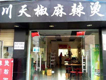 川天椒麻辣烫加盟店形象图