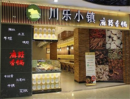 川乐小镇香锅加盟店形象图