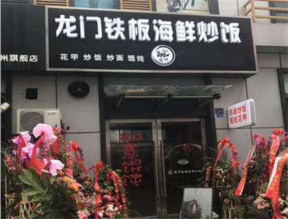 龙门铁板海鲜炒饭加盟店形象图