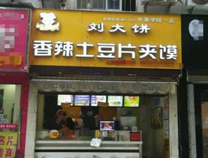 刘大饼香辣土豆片夹馍加盟店形象图