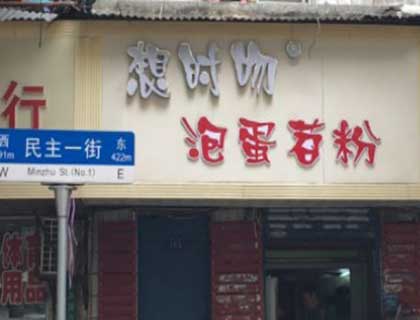 想时吻泡蛋苕粉加盟店形象图