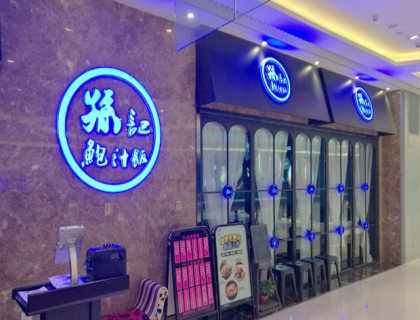 孙先生捞饭加盟店形象图