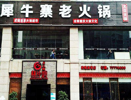 犀牛寨老火锅加盟店形象图