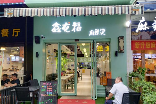 鑫龙福麻辣烫门店