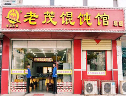 老茂馄饨加盟店形象图