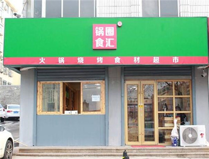 锅圈食汇加盟店形象图