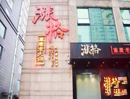 涨格火锅加盟店形象图