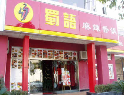 蜀语麻辣香锅加盟店形象图