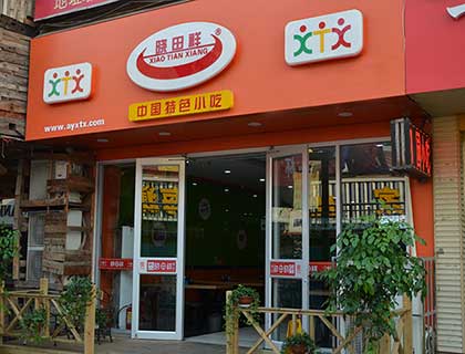 晓田祥加盟店形象图