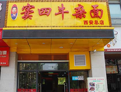 窦四牛杂面加盟店形象图