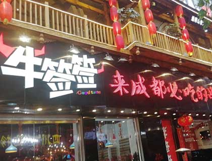 牛签签串串香加盟店形象图