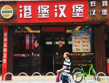 港堡汉堡加盟店形象图