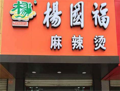 杨国福麻辣烫加盟店形象图