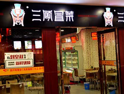 三顾冒菜加盟店形象图