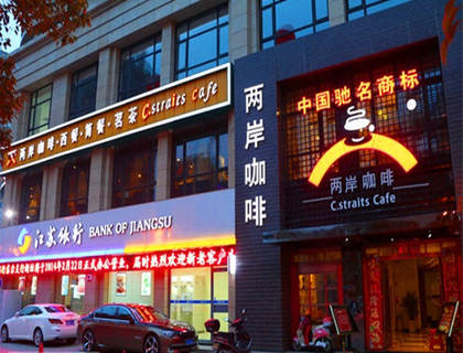 两岸咖啡加盟店形象图