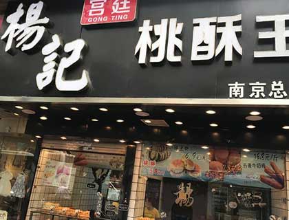 杨记宫廷桃酥王加盟店形象图