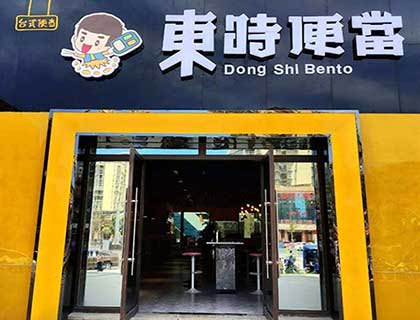 东时便当加盟店形象图