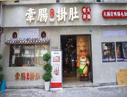 牵肠挂肚市井火锅加盟店形象图