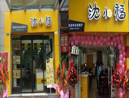 沈小福米线加盟店形象图