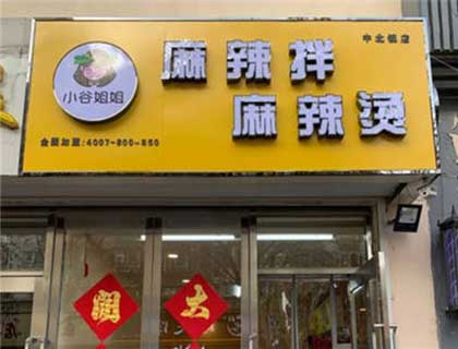 小谷姐姐麻辣烫加盟店形象图