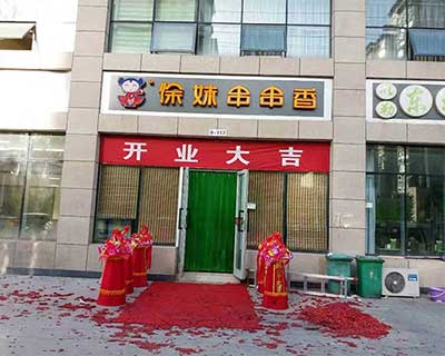 徐妹串串香加盟店形象图