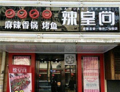 辣皇尚麻辣香锅加盟店形象图