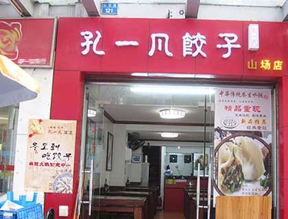 孔一凡饺子加盟店形象图