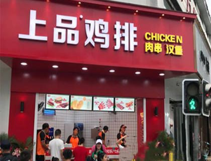 上品鸡排加盟店形象图