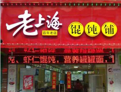 老上海馄饨铺加盟店形象图