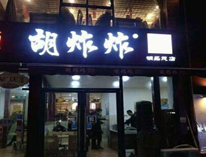 胡炸炸加盟店形象图