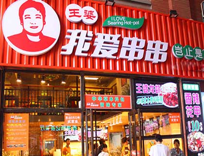 王婆我爱串串加盟店形象图