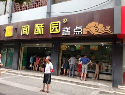 闻酥园糕点加盟店形象图