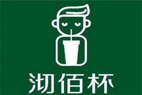 沏佰杯奶茶