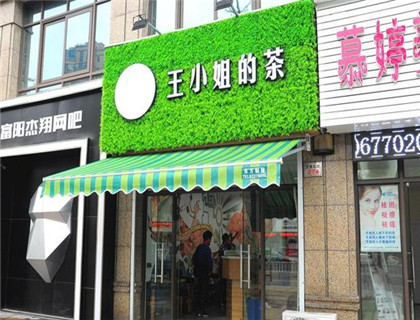 王小姐的茶加盟店形象图