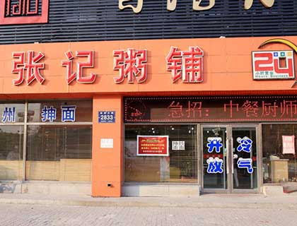 张记粥铺加盟店形象图