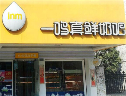 一鸣真鲜奶吧加盟店形象图