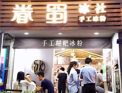 眷蜀冰社加盟店形象图