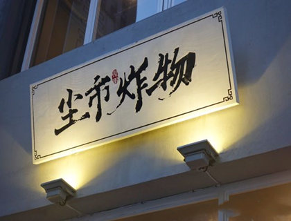 尘世炸物加盟店形象图