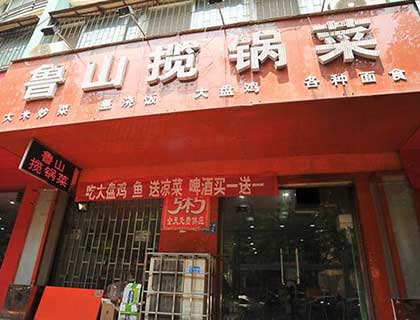 鲁山揽锅菜加盟店形象图