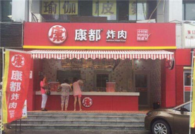 康都炸肉加盟店形象图