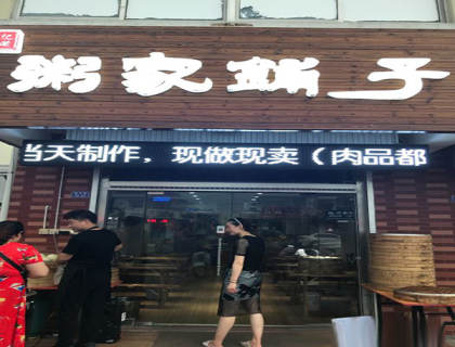 粥家铺子加盟店形象图