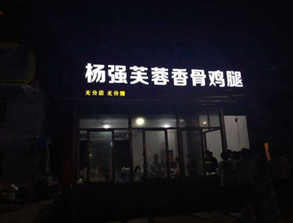 杨强芙蓉香骨鸡腿加盟店形象图