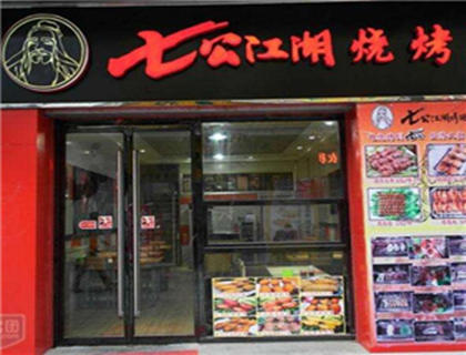 七公江湖烧烤加盟店形象图