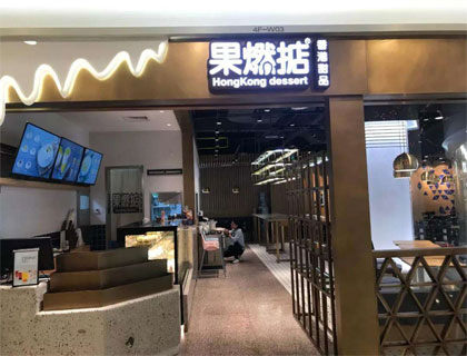 果燃掂加盟店形象图