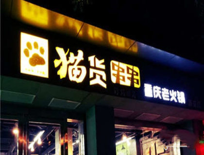 猫货串串加盟店形象图