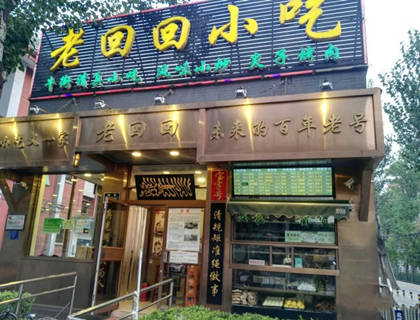 老回回小吃加盟店形象图