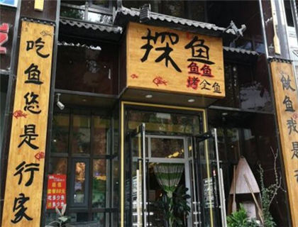 探鱼烤鱼加盟店形象图