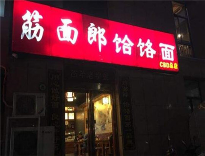 筋面郎饸饹面加盟店形象图