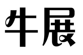 牛展煲仔饭加盟